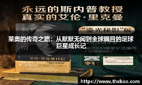 莱奥的传奇之路：从默默无闻到全球瞩目的足球巨星成长记