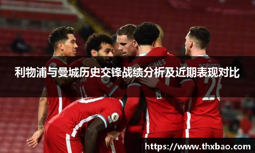 利物浦与曼城历史交锋战绩分析及近期表现对比